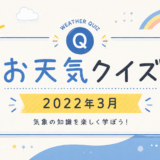 2022年3月お天気クイズサムネイル
