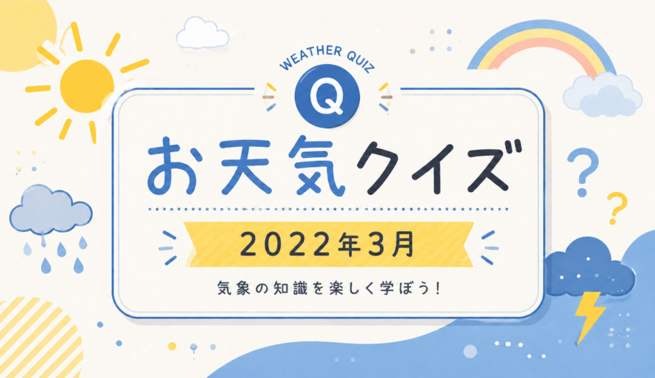 2022年3月お天気クイズサムネイル