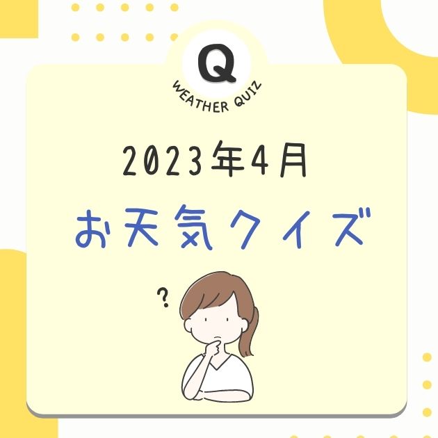 お天気クイズ【2023年4月】 - お天気サイト