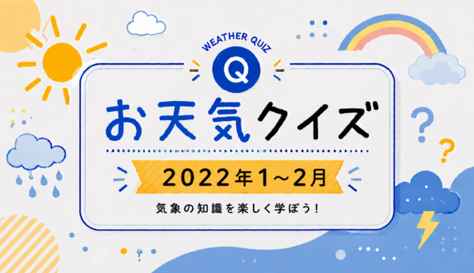 お天気クイズ【2022年1～2月】