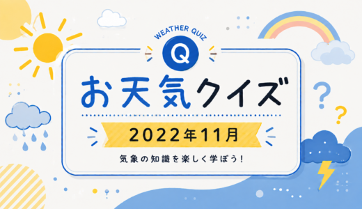 お天気クイズ【2022年11月】