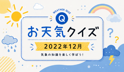 お天気クイズ【2022年12月】