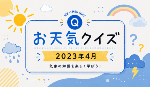お天気クイズ【2023年4月】