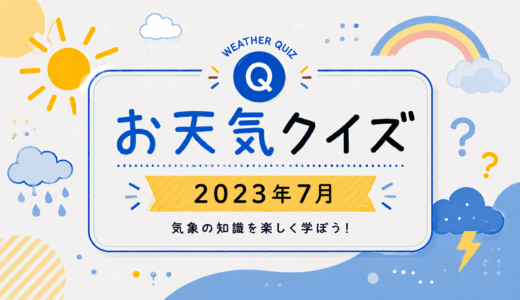 お天気クイズ【2023年7月】