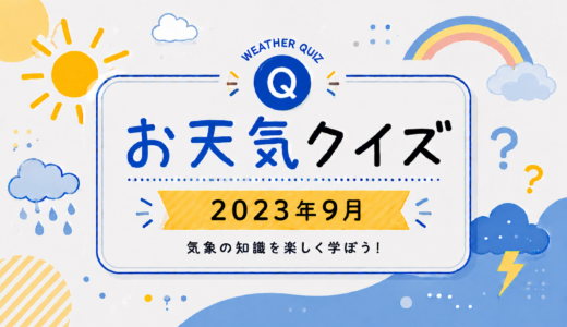 お天気クイズ【2023年9月】