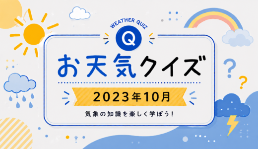 お天気クイズ【2023年10月】