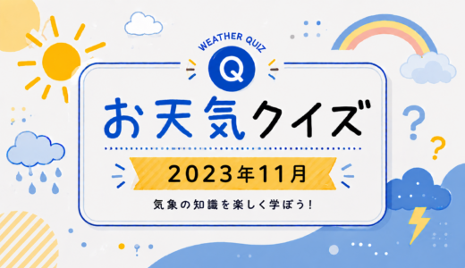 お天気クイズ【2023年11月】