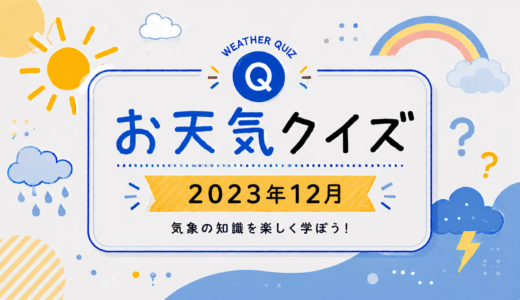 お天気クイズ【2023年12月】