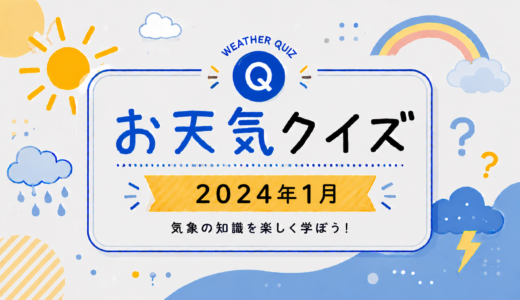 お天気クイズ【2024年1月】