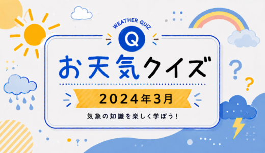 お天気クイズ【2024年3月】